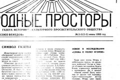 Родные Просторы (Native Spaces)