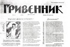 Гривенник (Ten Kopecks)
