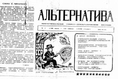 Альтернатива (Alternative)