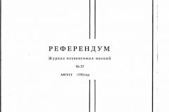 Референдум (Referendum)
