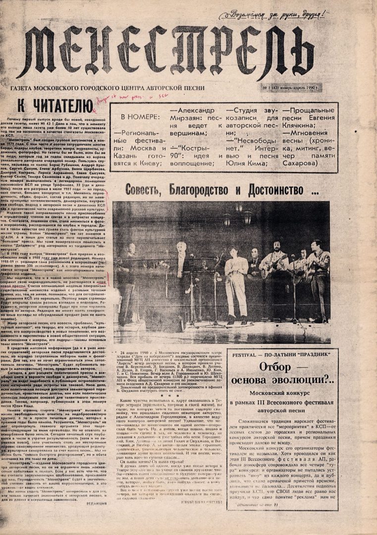 Менестрель (Minstrel), January – April 1990